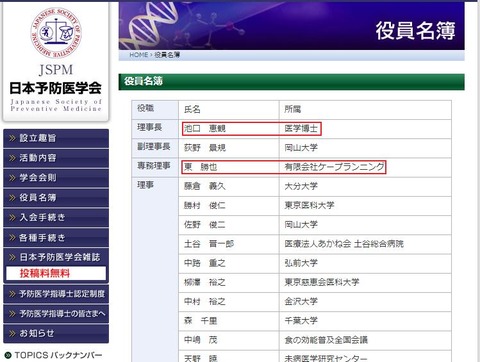 日本予防医学会役員池口恵観東勝也
