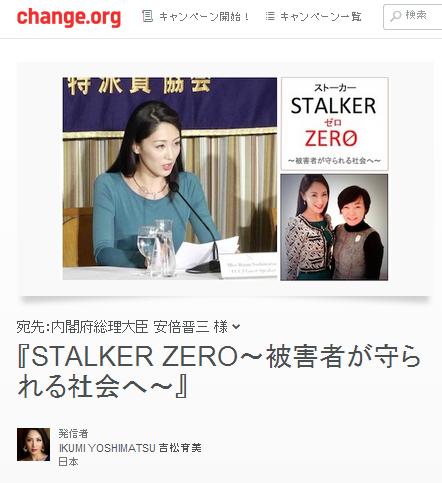 吉松育美changeorgSTALKERZERO
