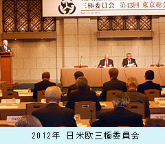 2012日米欧三極委員会