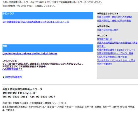 外国人研修生権利ネットワークHP