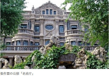 張作霖の公邸老虎庁