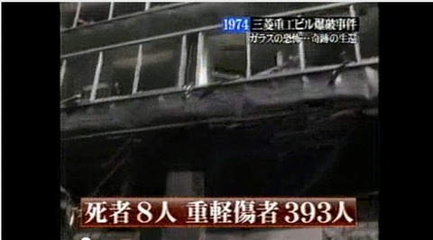 三菱重工ビル爆破事件（youtube）