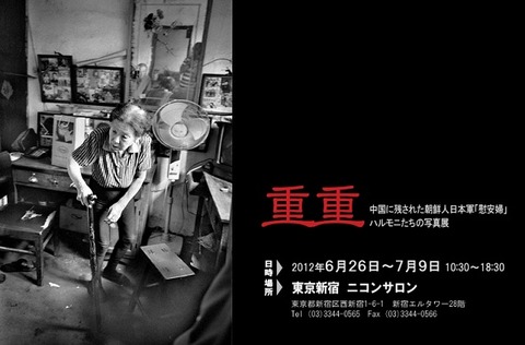 写真展『重重――中国に残された元日本軍「慰安婦」の女性たち』1