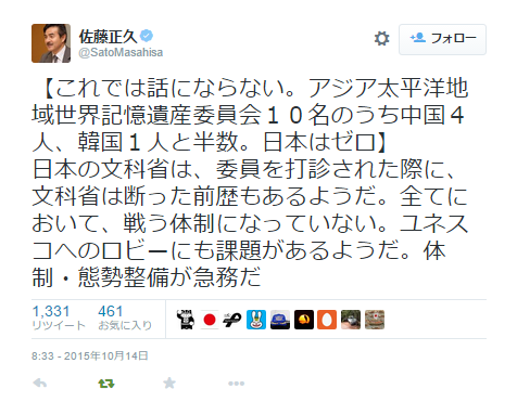 佐藤正久ツイートアジア太平洋地域世界記憶遺産委員会