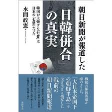 『朝日新聞が報道した日韓併合の真実』水間政憲