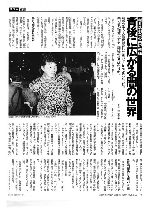 「アエラ」1995年5月22日号 『村井氏刺殺の共犯逮捕』18