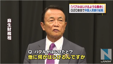 麻生「他に何がはじけると」