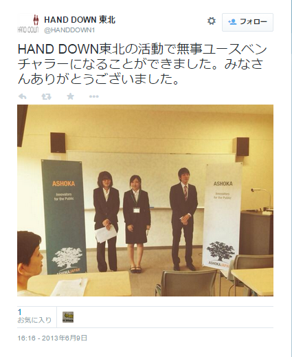 HANDSDOWN東北アショーカベンチャラー