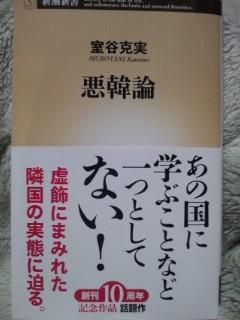 悪韓論室谷克実
