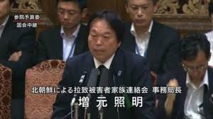 拉致被害者の会増元照明氏