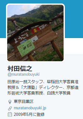 蓮舫・村田信之ツイッター