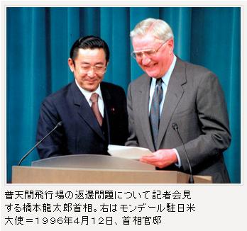 普天間橋本龍太郎モンデール