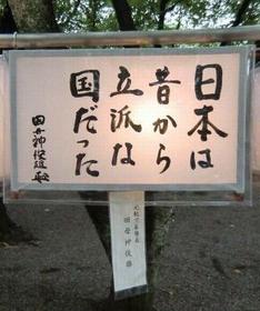 田母神俊雄みたままつり