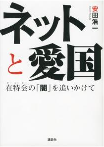 ネットと愛国安田浩一講談社