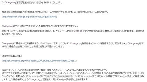 changeorgFAQ法務部と連絡