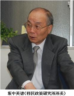 坂中英徳(移民政策研究所所長)