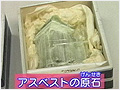 アスベスト1