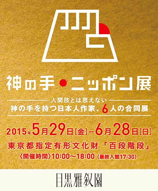 神の手ニッポン展開催