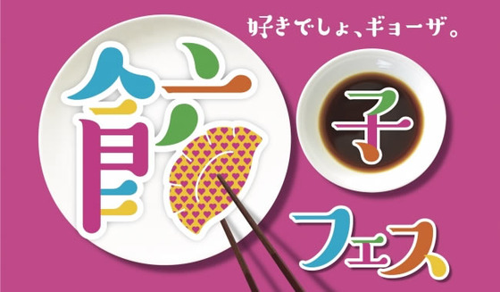 餃子フェス