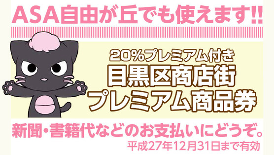 ASA自由が丘でも使えます!目黒区商店街プレミアム商品券