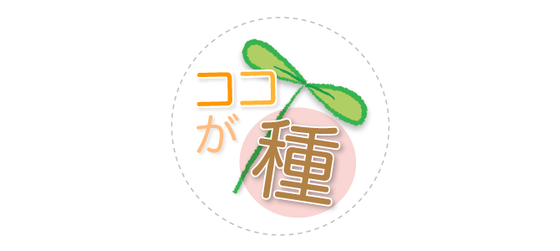 受験の種 ココが種