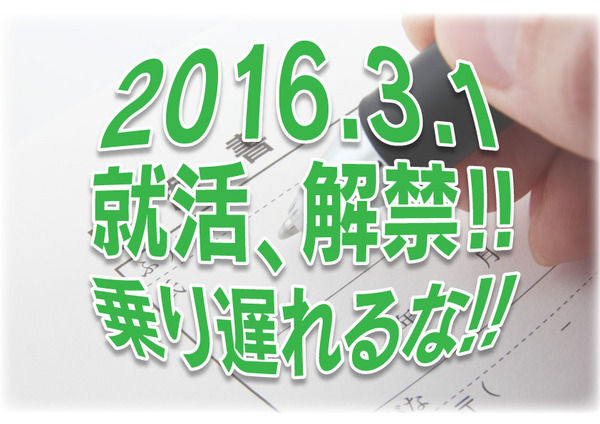 就活解禁!乗り遅れるな!