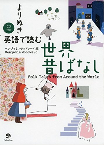 よりぬき 英語で読む世界昔ばなし