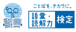 語彙力・読解力検定のロゴ