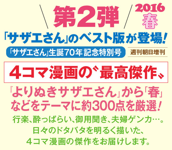 サザエさん2016春(週刊朝日増刊)