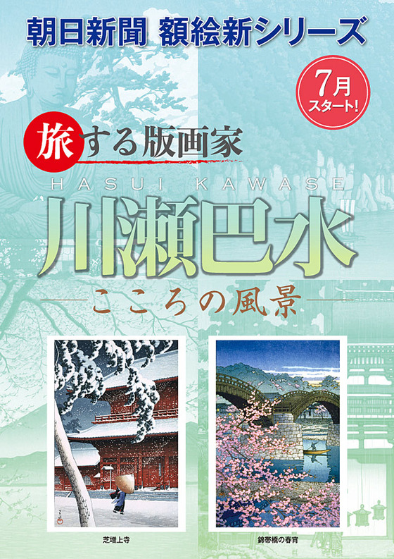 朝日新聞額絵シリーズ|川瀬巴水