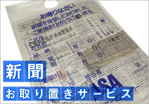 【ご購読者へのお知らせ】新聞お取り置きサービスのご案内 : ASA自由が丘のブログ