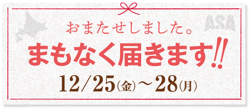 おまたせしました。まもなく届きます!