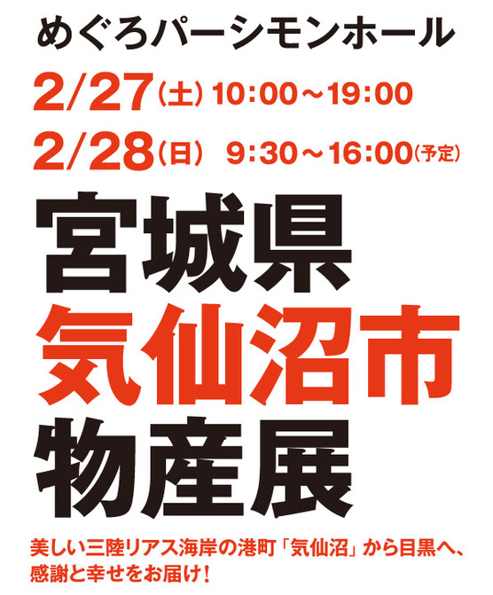 宮城県気仙沼市物産展 めぐろパーシモンホールで開催
