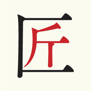 匠