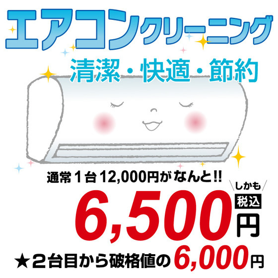 格安エアコンクリーニング
