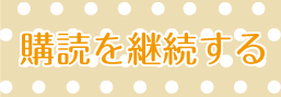 朝日小学生新聞の購読を継続する