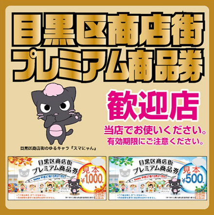 ASA自由が丘で使えます|目黒区商店街プレミアム商品券