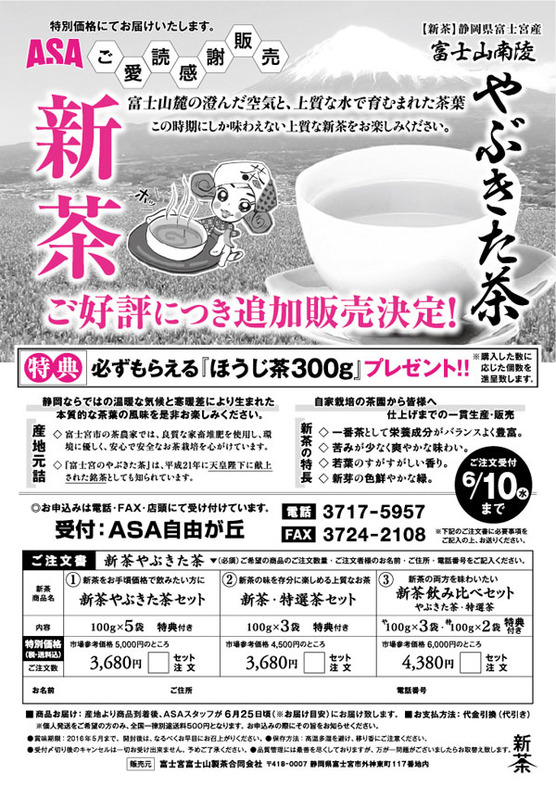新茶やぶきた茶折込みチラシ|追加販売