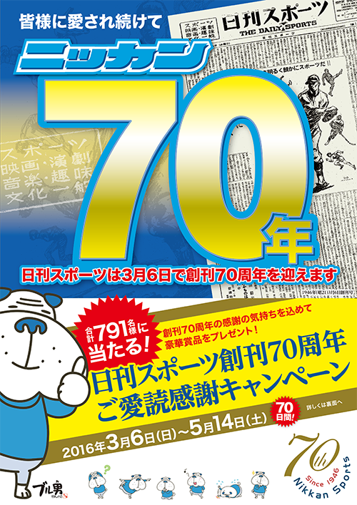 日刊スポーツ創刊70周年キャンペーン1