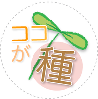 ココが種