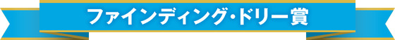 ファインディング・ドリー賞
