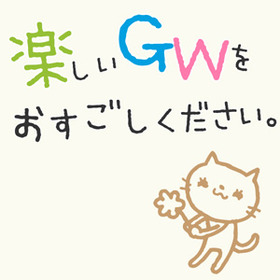 楽しいゴールデンウィークをおすごしください