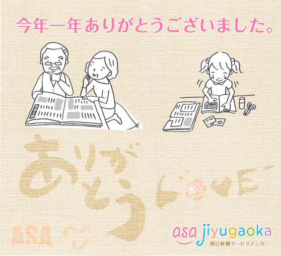 感謝 ASA自由が丘