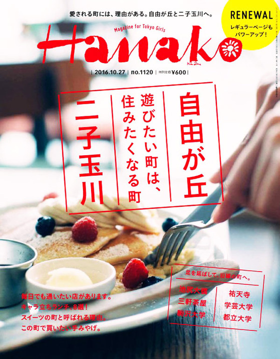 Hanako|自由が丘・二子玉川 好評発売中