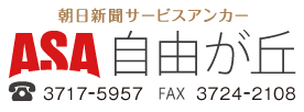 ASA自由が丘の電話番号