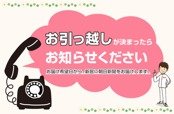 お引っ越しが決まったらお知らせください