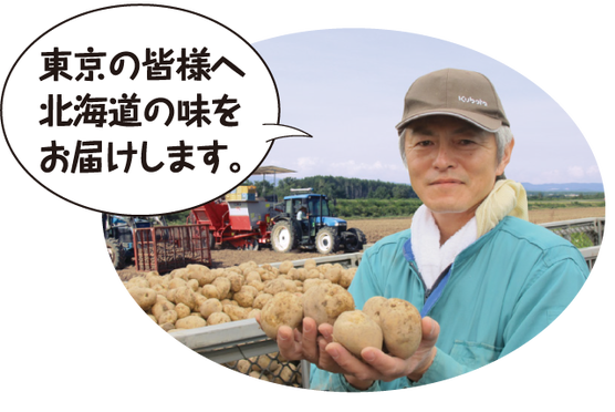 北海道新じゃがいも・たまねぎ生産者