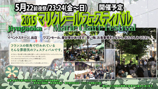 2015 マリクレールフェスティバル