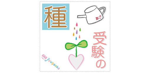 「受験の種」ロゴ