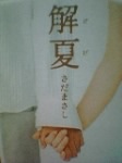 解夏